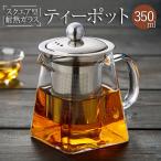 耐熱ガラス ティーポット 350ml  コン