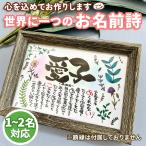 お名前詩 1~2人用 ボタニカル柄 はがきサイズ お名前 名前詩 ネームポエム ポエム 結婚祝い 古希 両親 還暦祝い 出産祝い 誕生日 贈り物 金婚式 夫婦 カップル