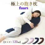 極上 抱き枕 【FUARI】 抱きまくら 低反発 綿 背もたれ 妊婦 腰痛 安眠 快眠 クッション ギフト プレゼント 人気 横向き
