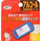 アルコール体質試験パッチ 3枚 体質検査 体質判定テスト