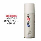 COLUMBUS 防水スプレー 雨の日対策 予防 撥水効果 コロンブス アメダス 420ml