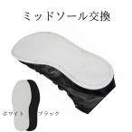 ミッドソール オールソール オプションメニュー  靴修理