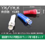 [ Special ]T5/T6.5 LED клапан(лампа) Wedge лампочка иен тубус type супер рассеивание красный красный 10 шт 