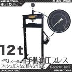 油圧プレス機 能力12トン 門型(メーター付き) 　ブラック　通常便