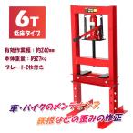 油圧プレス機 能力6トン ボトルジャッキタイプ
