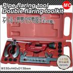 パイプ　フレアリング　ダブルフレアリングツール　