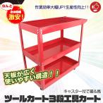ツールワゴン 工具台車 台車 スチール製 ３段式 ツールカート　作業台車 工具ホルダー