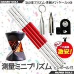 ミニプリズム 360度プリズム ピンポールセット GRZ101S