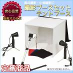写真撮影 テントブース豪華6点セット 商品撮影 小物撮影に最適