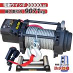 電動ウインチ 牽引 ウインチ 無線リモコン付き 最大牽引20000LBS(9071kg) DC12V/DC24V選択 電動 移動 運搬 巻き上げ 巻き出し 防水 ハイパワー チャーター