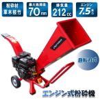 粉砕機 ウッドチッパー シュレッダー ガーデンシュレッダー エンジン式 7.5馬力 排気量212cc 粉砕最大処理径70mm 4ストローク
