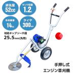 手押し草刈機 エンジン草刈り機 排気量52cc スタンド補助輪付チップソー&ナイロンカッター 2ストエンジン 飛散保護カバー付 除草 草刈り機刈払機