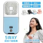 ハンディファン 手持ち扇風機 携帯扇風機 首掛け扇風機 ミニ扇風機 卓上扇風機 充電式 4段階風量調節 5WAY 暑さ対策 扇風機 ファン ネックファン 静音 4色選択