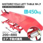 バイクリフトテーブル 油圧式 耐荷重 450kg エア式 最低位200mm 最高位750mm Type-7