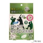 紀陽除虫菊 デントクリア マウスピース 洗浄剤 12錠【ドラッグストア】【宅急便対応】