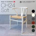 Yチェア 正規品 ワイチェア ソフト Carl Hansen &amp; Son カールハンセン＆サン CH24 SOFT ビーチ材 マット仕上げ ソフトカラー ハンス・J・ウェグナー