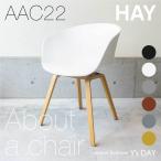 HAY アバウト ア チェア About a chair AAC22 ヘイ デンマーク ダイニングチェア ワーキングチェア 北欧家具