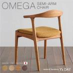 シキファニチア ダイニングチェア オメガ セミアーム イス 椅子 シンプル 木製 無垢材 国産 日本製 ゆったり おしゃれ ハーフアーム 肘付き