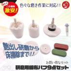 研磨バフ ポリッシャー用 綿ネル 磨き 研磨フェルト 電動ドリル用 研磨ヘッド 洗車 軸付き 金属 鏡面 9点セット