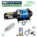 電動ウインチ4500LBS ロープタイプ 車載用ウインチ 電動ウィンチ 12v 小型 有線 無線 リモコン付き 最大牽引4500LBS 2040kg 強力ハイパワ
