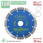 　最高級品　送料無料 1枚入り ダイヤモンドカッター DC150 直径150mm 穴径25.4mm [乾式・湿式兼用] 調整リング付き　クリックポスト発送