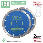 送料無料 2枚入り ダイヤモンドカッター DC150 直径150mm 穴径25.4mm [乾式・湿式兼用] 調整リング付き　クリックポスト発送　