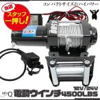 車載用ウインチ 電動ウインチ リモコン付き DC12V 24V 4500LBS 2041kg 最大牽引 ワイヤータイプ ワイヤー式 リモコン付き 引き上げ機 牽引