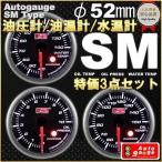  автоматический измерительный прибор измерительный прибор SM модель φ52mm 3 позиций комплект датчик давления масла / датчик температуры масла / указатель температуры воды 