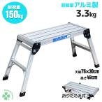 アルミ作業台 脚立 足場 洗車台 耐荷重150kg  ミニバン 便利 ステップ 安全ロック 滑り止め 作業台 足場台 踏台 収納 ハシゴ 梯子 高所 玄関　冬