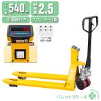ショッピング日本初 日本初上陸計量器＋プリンター機能（ロール6個)ハンドリフトパレットスケール2500kgハンドパレット　リフター充電式スケールデジハンドパレット日本語説明書