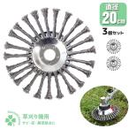 応援セール　草刈り機 ブラシ カッター 3個セット 草削り 草刈機 芝刈り機 スチール ワイヤー 交換 汎用 アスファルト 苔 雑草 除去 サビ取り クリーニング 庭