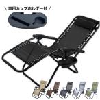 リクライニングチェア 折たたみ式 サイドテーブル付き BBQ レジャー アウトドア 室内も 送料無料 5色