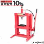 人気再入荷　油圧プレス 10t 門型 ゲ
