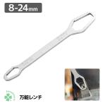ユニバーサルレンチ フリーレンチ 万能 レンチ 多機能 ソケット 8〜24 mm　万能レンチ スパナ