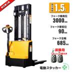 1989保証included 電動forklift 自走式 スタッカー 電動フォーク 最大積載1500kg フォーク全幅約685mm ハンドリフト パワーリフター 運搬vehicle 荷重1.5t