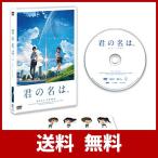 「君の名は。」DVDスタンダード・エディション
