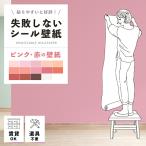 貼ってはがせる壁紙 ピンク 赤 レッド 2.5m ウォールステッカー シール壁紙