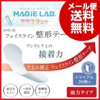 MAGiE LAB.(マジラボ)　フェイスライン整形テープ　強力タイプ　トライアル30枚入　MG22125 プチ整形 引き上げ たるみ しわ 補正 顔用 強力 フェイスライン