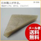 Yahoo! Yahoo!ショッピング(ヤフー ショッピング)日本職人が作る  食品サンプル おでん こんにゃく IP-506