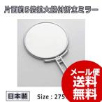 メリー 片面約5倍拡大鏡付折立ミラー シルバー CH-9740 日本製 手鏡 アイメイク 鏡