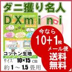 ダニ捕りシート ダニ獲り名人ＤＸ ミニ 10枚組 ダニ 駆除 1〜1.5畳 ミニサイズ1枚おまけ 防ダニシート ダニシート メール便 送料無料