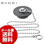 三栄水栓 SANEI バス用万能クサリ付ゴム栓 PH271