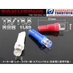 T5/T6.5 LED клапан(лампа) Wedge лампочка иен тубус type супер рассеивание белый белый 10 шт. комплект 