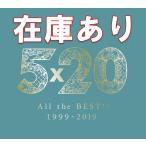 嵐 ベストアルバム 5×20 All the BEST!! 1999-2019 (初回限定盤2) (4CD+1DVD-B) 7月2日入荷分 予約 キャンセル不可