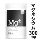 マグネシウム サプリメント マグネシウムプラス 300mg 60粒入り 30日分 9000mg配合 配合量業界トップクラス マグネシウムPLUS magnesium supplement 送料無料