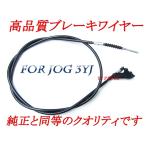 【純正クオリティ】新品リアブレーキケーブル/リアブレーキワイヤー[純正品番3YJ-26351-00互換] ジョグ/ジョグZ 3YJ専用品