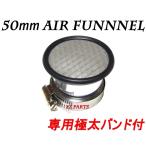 【分解洗浄可能】高品質エアーファンネル50mm1個 SR400/SR500/セロー225 等に