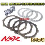 高品質 4枚クラッチ+強化クラッチスプリング×4個 NSR50(後期4枚クラッチ車両) NSR80