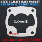 高品質 45mmボアアップ対応ベースガスケットガスケット 厚み1.0mm NSR50 NS-1 CRM50 NS50F