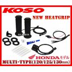 [消費電力抑制機能]KOSO5段階調節マルチグリップヒーター120mm/125mm/130mmホーネット250/CB250F/FTR223/VTR250/VTR-F/レブル250/CB400SF/CB750/CB1100/CB1300SF
